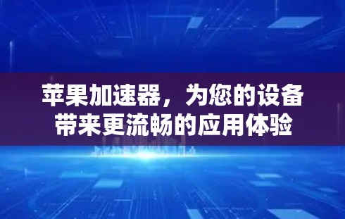苹果加速器，为您的设备带来更流畅的应用体验
