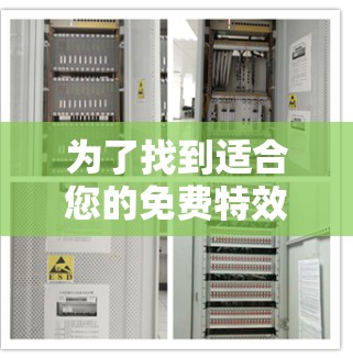 为了找到适合您的免费特效加速器,以下是逐步的建议 为了找到适合您的免费特效加速器,以下是逐步的建议