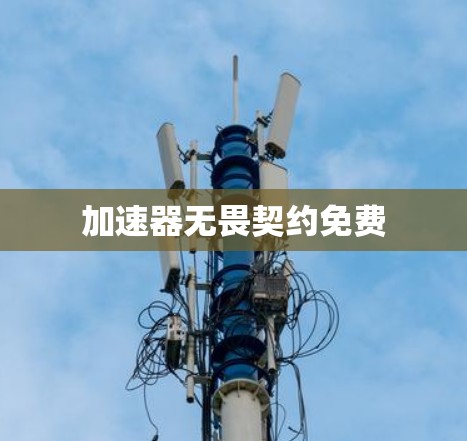 加速器无畏契约免费 加速器无畏契约免费