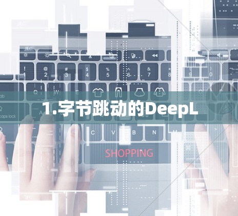 1.字节跳动的DeepL