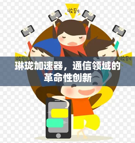 琳珑加速器，通信领域的革命性创新
