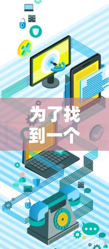 为了找到一个适合你的免费FB加速器，以下是分步的建议