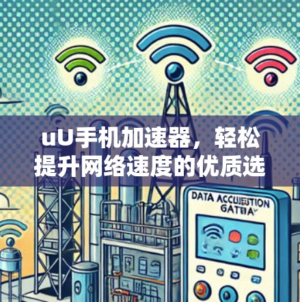 uU手机加速器，轻松提升网络速度的优质选择