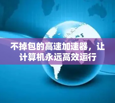 不掉包的高速加速器，让计算机永远高效运行