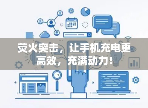 荧火突击，让手机充电更高效，充满动力！