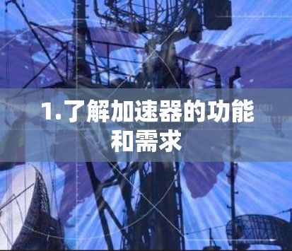 1.了解加速器的功能和需求