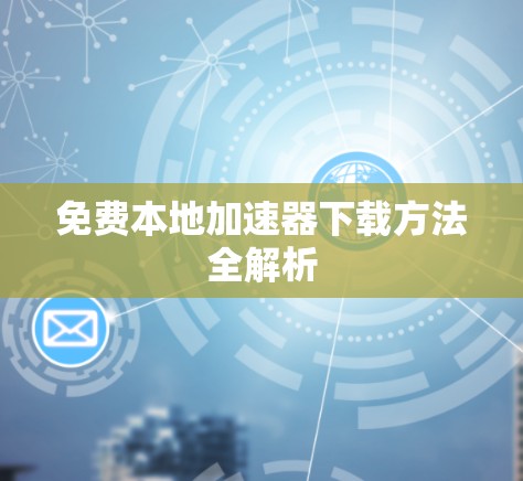 免费本地加速器下载方法全解析