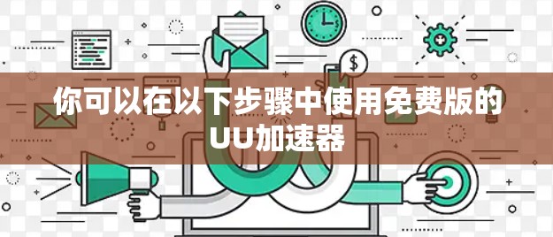 你可以在以下步骤中使用免费版的UU加速器