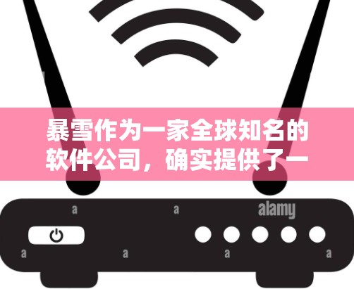 暴雪作为一家全球知名的软件公司，确实提供了一些下载加速工具，但需要注意的是，暴雪本身不会提供免费的加速服务。不过，如果你是在寻找下载加速工具来帮助你更快地下载暴雪相关的资源，以下是一些推荐
