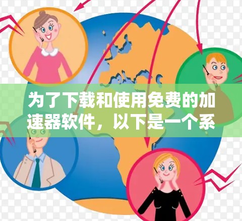 为了下载和使用免费的加速器软件，以下是一个系统化的指南