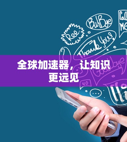 全球加速器，让知识更远见