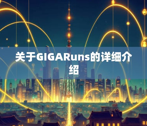 关于GIGARuns的详细介绍