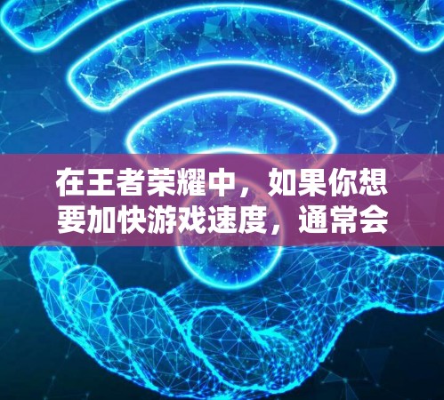在王者荣耀中，如果你想要加快游戏速度，通常会使用加速器。通常，加速器是通过游戏内的设置或功能来实现的，而不是外部的加速工具。以下是几种可能的加速器推荐方法