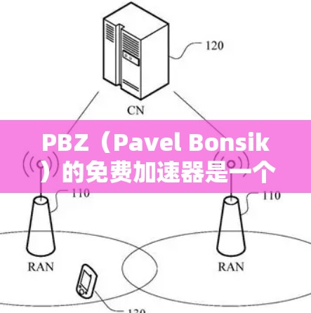 PBZ（Pavel Bonsik）的免费加速器是一个非常有用的工具，尤其是在处理大量网页和应用时，它能够显著提高搜索和查找效率。然而，在使用它之前，我需要进行以下仔细的评估