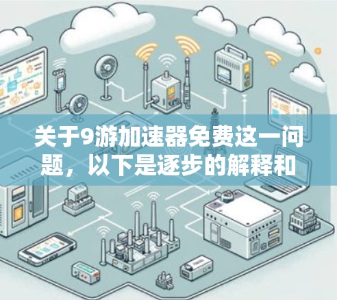 关于9游加速器免费这一问题，以下是逐步的解释和答案
