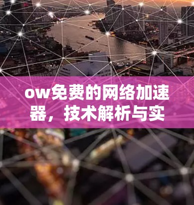 ow免费的网络加速器，技术解析与实际应用