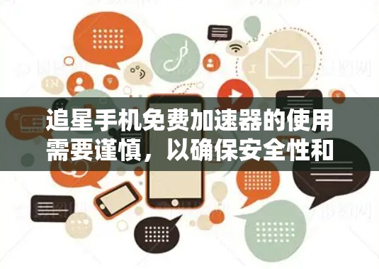 追星手机免费加速器的使用需要谨慎，以确保安全性和用户体验。以下是一步步的建议