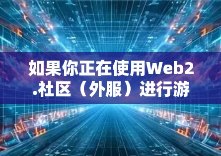 如果你正在使用Web2.社区（外服）进行游戏和内容分享时遇到服务器响应缓慢或无法连接的问题，可以尝试使用一些免费的加速器来提升体验。以下是一些推荐的免费加速器，可以帮助你优化外服的性能