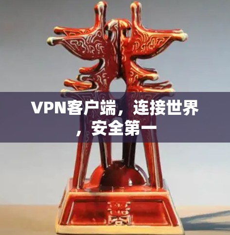 VPN客户端，连接世界，安全第一