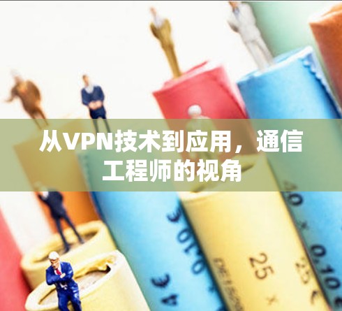 从VPN技术到应用，通信工程师的视角