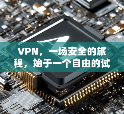 VPN，一场安全的旅程，始于一个自由的试用