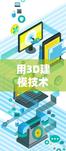 用3D建模技术打造沉浸式VPN体验
