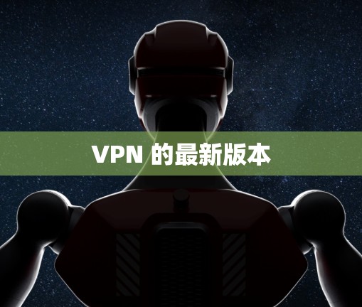 VPN 的最新版本