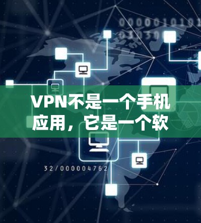 VPN不是一个手机应用，它是一个软件服务。VPN主要提供的是网络连接，让用户能够访问网络资源，而不是提供一个专门的手机应用来实现VPN功能