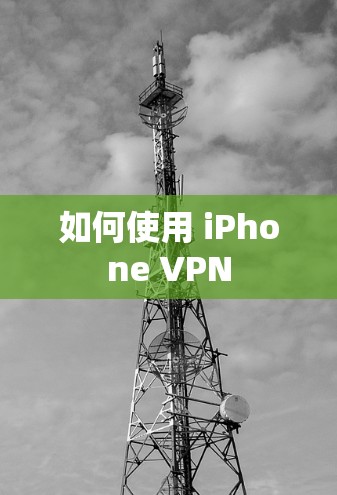 如何使用 iPhone VPN