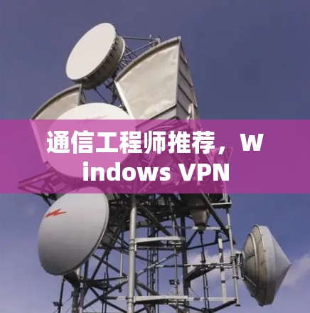通信工程师推荐，Windows VPN