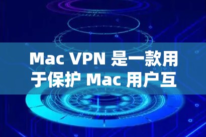 Mac VPN 是一款用于保护 Mac 用户互联网连接的安全软件。它通过VPN技术将用户的数据和流量安全传输到外部服务器，从而保护用户的数据隐私和网络安全