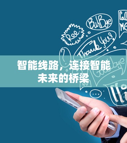 智能线路，连接智能未来的桥梁