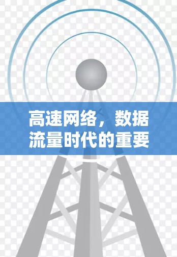 高速网络，数据流量时代的重要基础设施