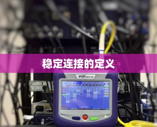 稳定连接的定义