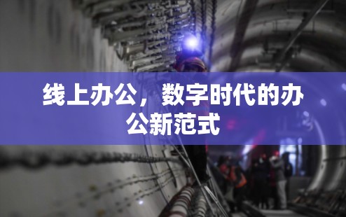线上办公，数字时代的办公新范式