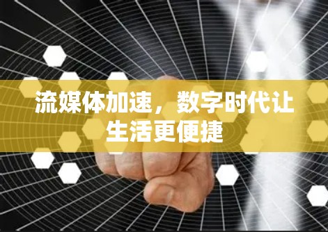流媒体加速，数字时代让生活更便捷
