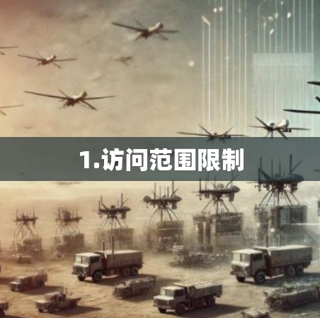 1.访问范围限制
