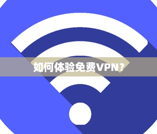 如何体验免费VPN？