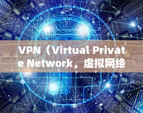 VPN（Virtual Private Network，虚拟网络）是允许用户访问外国网站的网络服务，主要通过加密技术实现，以保护用户的隐私和数据安全。以下是关于VPN的一些对比和总结
