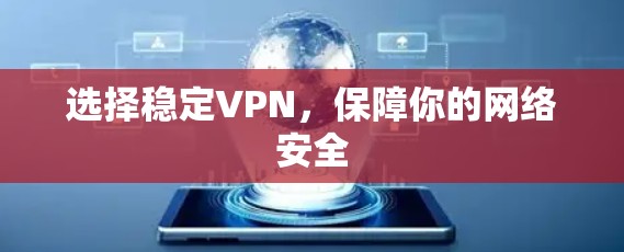 选择稳定VPN，保障你的网络安全