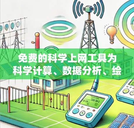 免费的科学上网工具为科学计算、数据分析、绘图和教育提供了多种选择。以下是一些适合用户的选择,涵盖统计分析、图形工具、编程等 免费的科学上网工具为科学计算、数据分析、绘图和教育提供了多种选择。以下是一些适合用户的选择,涵盖统计分析、图形工具、编程等