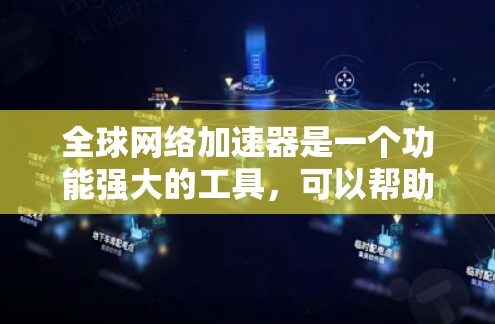 全球网络加速器是一个功能强大的工具,可以帮助提升网络速度,提供多样化的网络连接选项。以下是详细的使用指南和关键点 全球网络加速器是一个功能强大的工具,可以帮助提升网络速度,提供多样化的网络连接选项。以下是详细的使用指南和关键点