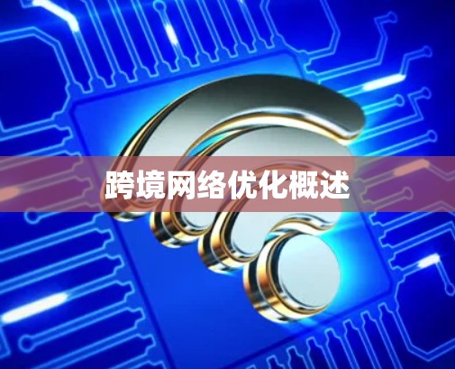 跨境网络优化概述