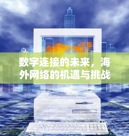数字连接的未来，海外网络的机遇与挑战