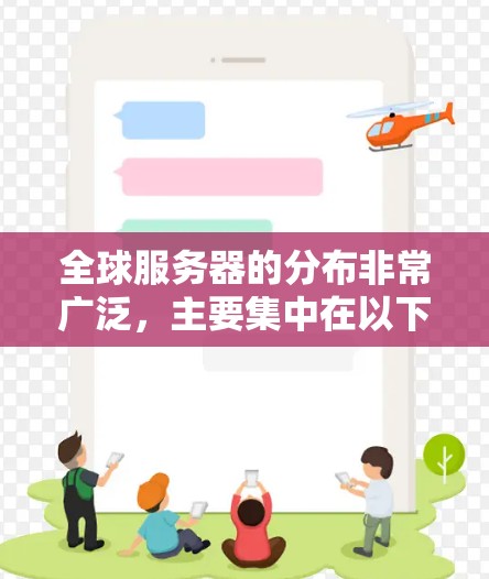 全球服务器的分布非常广泛，主要集中在以下几个大地区