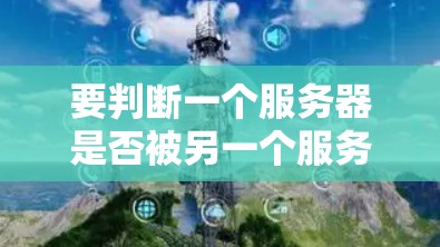 要判断一个服务器是否被另一个服务器覆盖，需要综合考虑多个因素，包括网络结构、子网划分、物理连接以及网络稳定性等。以下是一些关键步骤和方法
