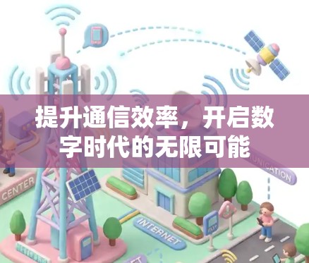 提升通信效率，开启数字时代的无限可能
