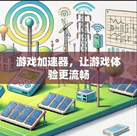 游戏加速器，让游戏体验更流畅