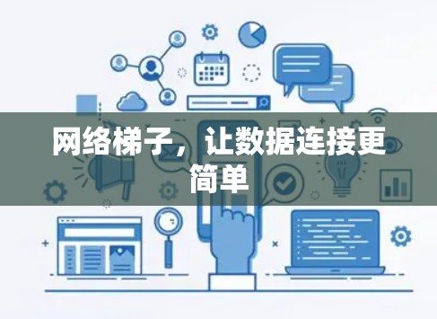 网络梯子，让数据连接更简单