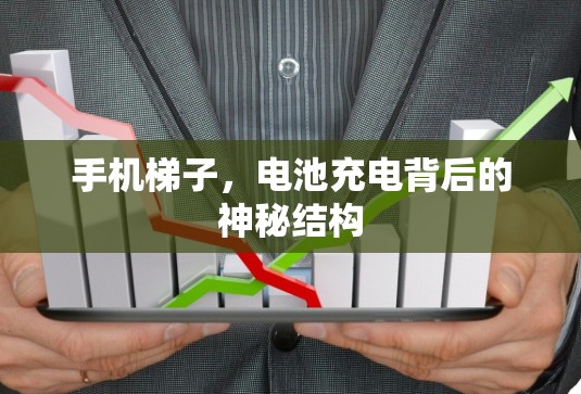 手机梯子，电池充电背后的神秘结构